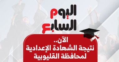 الآن.. نتيجة الشهادة الإعدادية بمحافظة القليوبية 2026 برقم الجلوس