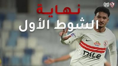 كهرباء الإسماعيلية ضد الزمالك.. ملخص اهداف ونتيجة مباراة كهرباء الاسماعيلية والزمالك بعد نهاية الشوط الاول والاهداف كاملة