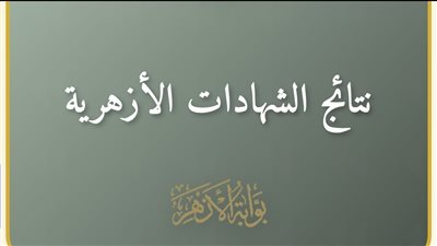 عاجل .. رابط نتيجة الشهادة الإعدادية الأزهرية 2026 برقم الجلوس على بوابة الأزهر