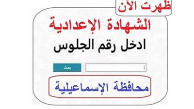 رابط مباشر نتيجة الشهادة الإعدادية 2026 في الإسماعيلية بالاسم من.. ظـهـرت الآن