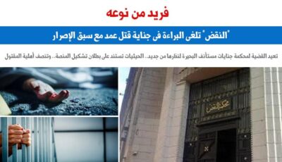“بطلان تشكيل المنصة” يؤدى لإلغاء حكم البراءة لمتهم أمام محكمة النقض.. برلماني