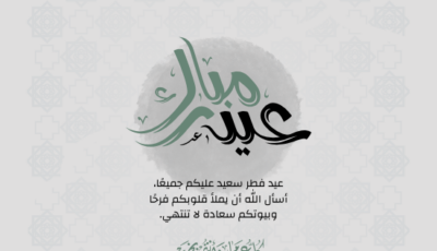 تهنئة عيد الفطر 2026.. رسائل مميزة وقواعد إتيكيت مهمة