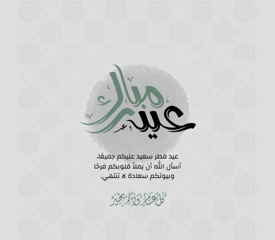 تهنئة عيد الفطر 2026.. رسائل مميزة وقواعد إتيكيت مهمة