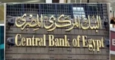 3 حالات تؤدى إلى رفض طلب التسجيل بالبنك المركزى.. تعرف عليها