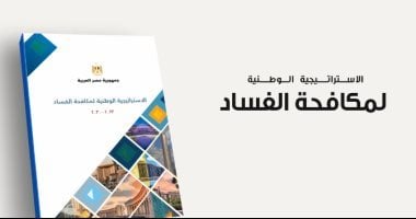 الموضوع ببساطة.. مبادئ تتبناها الاستراتيجية الوطنية لمكافحة الفساد