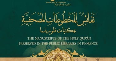 مكتبة الإسكندرية تُصدر كتاب «نفائس المخطوطات المصحفية بمكتبات فلورنسا»
