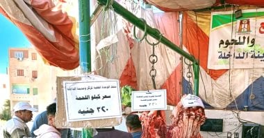 طرح لحوم بلدي بسعر 320 جنيهًا للكيلو بمنفذ حي الجناين بمدينة موط بالداخلة