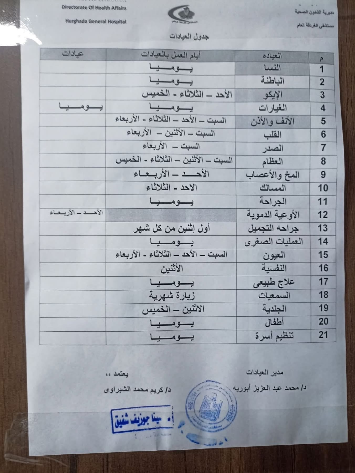 جدول مواعيد عمل العيادات الخارجية