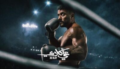 مسلسل على كلاى.. 3 أبراج شخصيتها قوية زى على