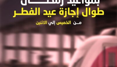 ​لتسهيل حركة المواطنين.. استمرار مواعيد قطار العاصمة الحالية خلال إجازة العيد