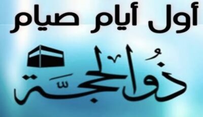 العشر الأوائل من ذي الحجة 2026 تبدأ 18 مايو وفضائلها وأعمالها المستحبة