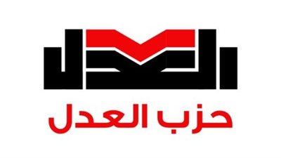 63 مرشحًا يتنافسون على مقاعد الهيئة العليا لحزب العدل في مشهد ديمقراطي يعكس حيوية الحزب