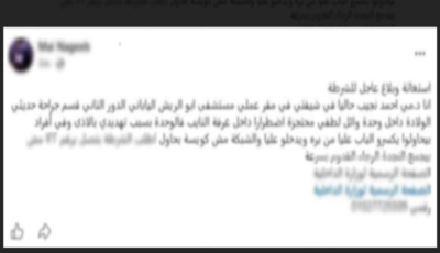 استغاثة طبيبة في مستشفى السيدة زينب بسبب مشاجرة مع زميلتها والأمن الإداري