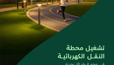 ‏NHC تعلن تشغيل محطة النقل الكهربائية بوجهة خيالا في جدة – أخبار السعودية