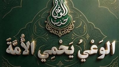 لمناقشة قانون الأحوال الشخصية وتأثيره على الصحة النفسية.. حزب الوعي يستعد للمشاركة في المؤتمر الثالث للصحة النفسية التكاملية