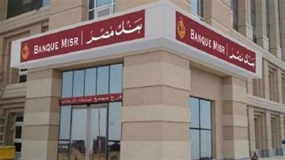 شهادات بنك مصر الجديدة.. ومميزات كل شهادة
