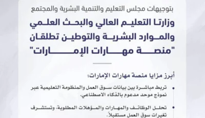 «التعليم والبحث العلمي» و«التوطين» تطلقان «منصة مهارات الإمارات»