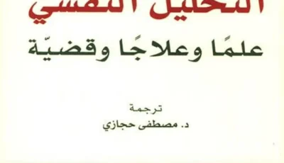 فرويد.. ضحية عدم الاعتراف العالمي بالتحليل النفسي