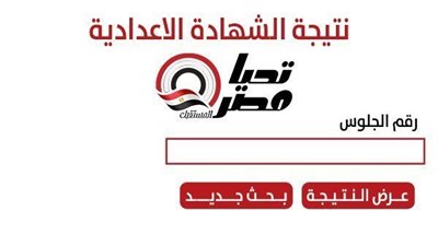 نتيجة الشهادة الإعدادية محافظة الشرقية 2026.. رابط الاستعلام برقم الجلوس