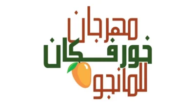 «خورفكان للمانجو» يعود بـ 5 مسابقات وفعاليات تراثية 26 يونيو