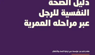 دليل للصحة النفسية للرجل عبر مراحله العمرية