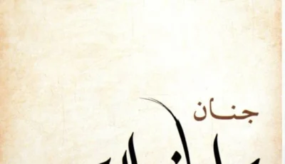 صدور «حوارياتي مع الروح» | صحيفة الخليج
