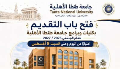 بداية من اليوم، فتح باب التقدم للقبول بجامعة طنطا الأهلية بالعام الدراسي الجديد