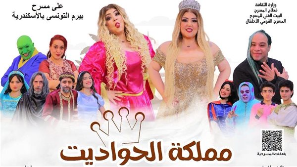 غدًا، انطلاق عرض “مملكة الحواديت” على مسرح بيرم التونسي بالإسكندرية