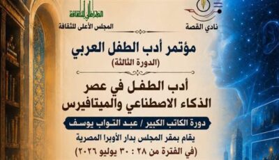 فعاليات أول أيام مؤتمر أدب الطفل العربي بدورته الثالثة