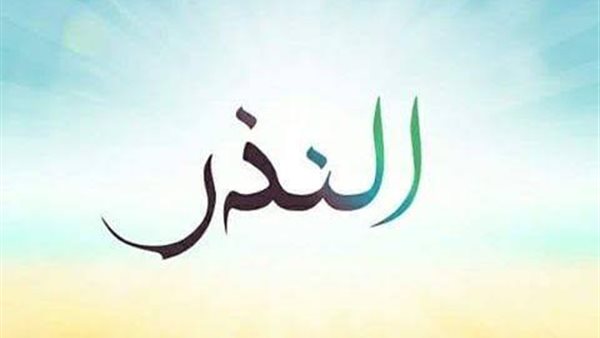حكمه وكفارته، كل ما تريد معرفته عن “النذر” وهل يلزم الالتزام به ( فيديو)