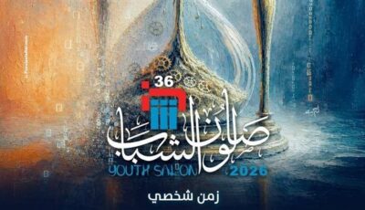 قطاع الفنون التشكيلية يغلق باب التقدم للدورة الـ36 لصالون الشباب ويعلن إحصائية بالمتقدمين
