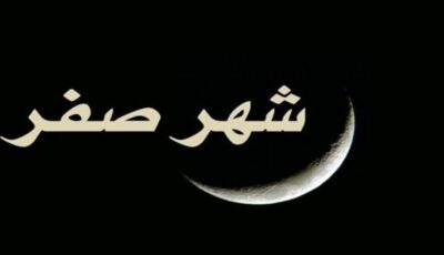 ماذا قال الرسول ﷺ عن شهر صفر؟ تعرف على الأحاديث الصحيحة وحكم التشاؤم منه