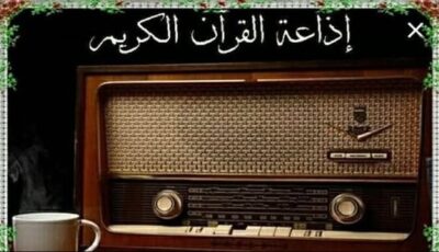 وجبة دسمة يتجلى فيها كبار القراء، خريطة تلاوات اليوم بإذاعة القرآن الكريم