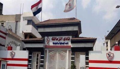 انفراجة في أزمة الرخصة الأفريقية للزمالك، إنهاء مستحقات نداي والنادي الأوكراني خلال ساعات