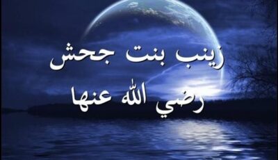 مناقب أم المؤمنين زينب بنت جحش وقصة طلاقها من زيد وتزويجها لـ النبي