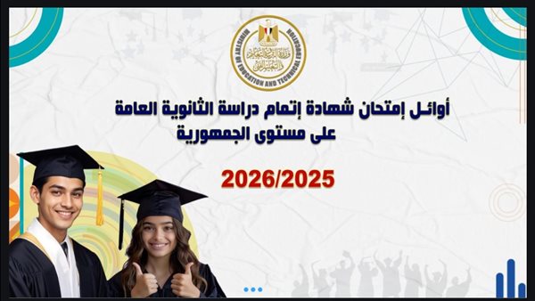 قائمة أوائل الثانوية العامة لموسم 2025/2026