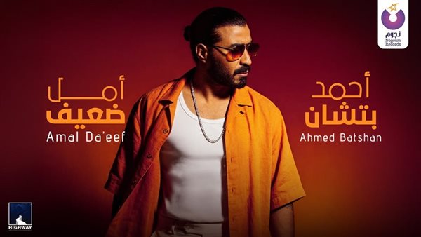 أحمد بتشان يطرح أغنيته الجديدة “أمل ضعيف”