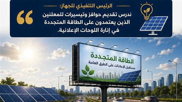 الحكومة تدرس استخدام الطاقة المتجددة في إنارة اللوحات الإعلانية على الطرق
