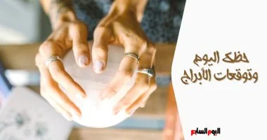 حظك اليوم وتوقعات الأبراج الخميس 23 يوليو على الصعيد المهنى والعاطفى والصحى