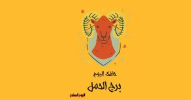 برج الحمل.. حظك اليوم الثلاثاء 28 يوليو: تجنب الانفعال