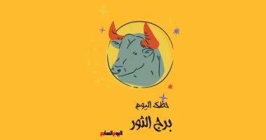 برج الثور.. حظك اليوم الثلاثاء 28 يوليو: تشعر بالراحة النفسية