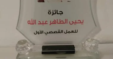 إعلان القائمة القصيرة لجائزة يحيى الطاهر عبد الله فى دورتها الخامسة