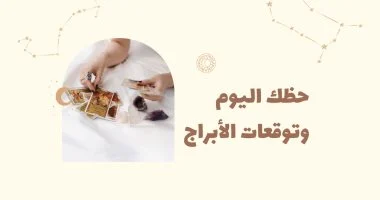 حظك اليوم وتوقعات الأبراج الأحد 26 يوليو على الصعيد المهنى والعاطفى والصحى