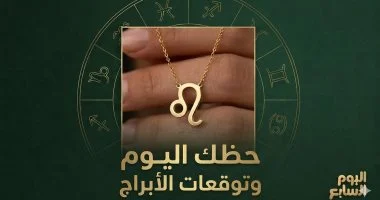 حظك اليوم وتوقعات الأبراج الجمعة 24 يوليو على الصعيد المهنى والعاطفى والصحى