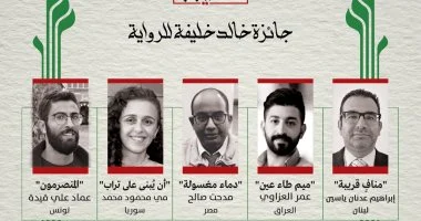 الدورة الثانية.. جائزة خالد خليفة للرواية تعلن القائمة القصيرة 2026
