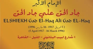 التنسيق الحضارى يضع اسم الإمام الأكبر جاد الحق فى مشروع عاش هنا