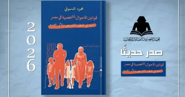 هيئة الكتاب تصدر “قوانين الأحوال الشخصية فى مصر” لـ محمود الدسوقى