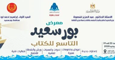 22 يوليو.. انطلاق الدورة التاسعة من معرض بورسعيد للكتاب بمشاركة 60 دار نشر