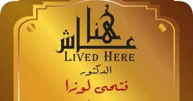 ضمن مشروع عاش هنا.. التنسيق الحضارى يخلد اسم الطبيب النفسى فتحى لوزا