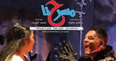 المسرح الغنائى فى مصر ورحلة البحث عن اللحن المفقود جديد جريدة مسرحنا